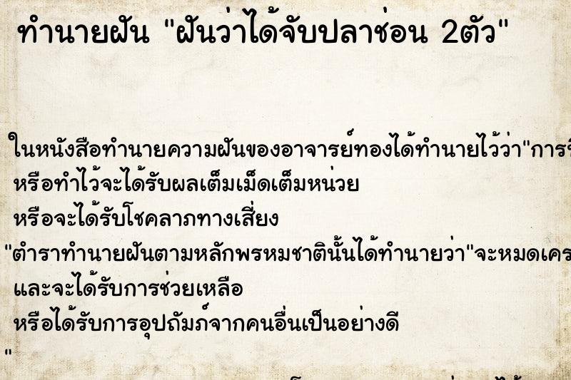 ทำนายฝันฝันว่าได้จับปลาช่อน2ตัว ทำนายฝันทำนายฝันฝันว่าได้จับปลาช่อน2ตัว